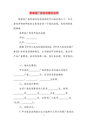 广告发布委托合同（简单版参考范文）